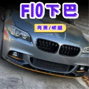 ［在台現貨 21天鑑賞期］下巴 適用於 BMW f10 定風翼 f10 空力套件 適用於 BMW 前下巴 改裝 汽車裝飾