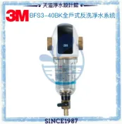 天溢淨水設計館 【3M】全戶式前置反洗式淨水系統 BFS3-40BK (曜石黑)【贈全台安裝】★40微米 ★水塔前置過濾