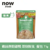 【SofyDOG】now 貓咪 主食餐包 嫩絲無穀雞鴨 71g 寵物鮮食 貓鮮食 貓餐包 主食餐包 開封即食 全齡貓