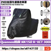 【8小時出貨】 適用光陽 Quannon酷龍 NK150 K-XCT 300i 機車罩 摩托車罩 防水車罩 機車雨罩