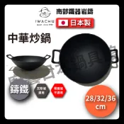 🇯🇵 日本製岩鑄｜28 32 36公分中華炒鍋｜鑄鐵炒鍋｜鑄鐵鍋｜深型炒鍋｜中華鍋｜南部鐵器
