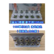 【晶站】德國OSRAM 1156單芯 / 1157雙芯 正角 鹵素燈 ( 倒車燈 煞車燈 方向燈 ) 歐司朗