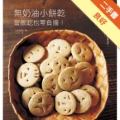 無奶油小餅乾：當飯吃也零負擔！添加堅果、水果乾、[二手書_良好]11318886079 TAAZE讀冊生活網路書店