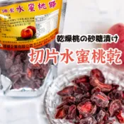 最新效期【切片水蜜桃乾 】 果乾 蜜餞 水蜜 水蜜桃乾 天然果乾 水果乾  相思果 古早味零食 切片果乾