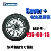 米其林 Michelin SAV+ 195/60R15 節能省油/ 協助輪胎