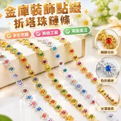 金庫裝飾點綴折塔珠鏈鏈條七彩金銀排珠水果紙盒捆邊塑料彩珠吊珠 紙盒裝飾鏈條 包裝裝飾珠鏈 手工藝鏈條 禮盒裝飾 派對佈置