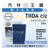 (店+)【LM汽材王國】冷氣濾網 TIIDA 2013年後 C12 後座有出風口 空調濾網 冷氣濾芯 NISSAN 日產