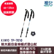 KINYO 耐嘉 航太鋁合金伸縮式登山杖 TP-7010 航太級7075鋁合金 防滑手把 伸縮杖 登山用品 拐杖 健走杖