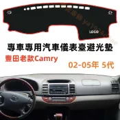 TOYOTA 豐田 CAMRY（02-05年）5代 避光墊 短毛避光墊 冠美麗 儀表臺避光墊 硅膠防滑底 防晒墊 隔熱墊