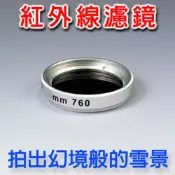 PIYET 30mm 波長R950紅外線濾鏡 紅外線濾鏡保安保全夜視透視攝影雪景般之特效風景照