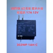 台灣快速出貨 含發票 國際牌 熱水器 微波爐 專用繼電器 302WP-1AH-C-M02-12vdc-17A