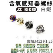 傑能 JZ | 白鐵 M12 P1.25 含氧感知器螺絲 適四代 六代勁戰 水冷B FORCE2.0 光陽 三陽