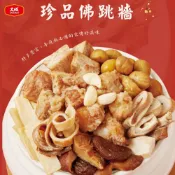 【大成食品】珍品佛跳牆 (1800g/包) 單品 2026 年菜 佛跳牆 濱江市場 名店 國產豬 熱銷第一