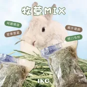 【亞米屋Yamiya】牧草MIX 1KG 小寵牧草 天竺鼠牧草 兔牧草 鼠兔牧草 兔用牧草 小動物牧草