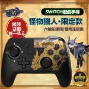 鶴町商社 買一送三任天堂手把 原廠 Switch Nintendo 任天堂 PRO手把控制器 魔物獵人崛起 搖桿手把