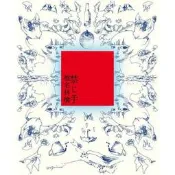 ★C★【附精裝書 日本歌曲CD+Book專輯】椎名林檎 SHIINA RINGO  忌諱 禁じ手輯    進口初回限定盤