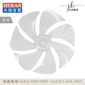 原廠扇葉片⚡️禾聯14吋風扇葉片 14A2-ADF HDF-14A3 14A5-HDF 扇葉片