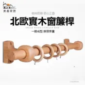 昊鑫家居 公司貨 可開發票 免運【北歐實木窗簾桿 客製化】簡約窗簾桿 羅馬桿 民宿窗簾桿 木支架單桿雙桿 打孔免打孔安裝伸縮桿 門簾桿 浴簾桿工廠直銷 售後保障 全館折扣 店長新品推薦 6H726