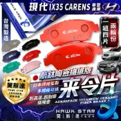 現代 IX35 IX-35 前+後 CARENS 來令片 I30 I10 剎車片 剎車皮 剎車來令片 RC來令總代理