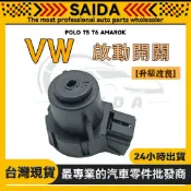【SAIDA】福斯 POLO T5 T6 AMAROK 引擎鎖座 引擎鎖開關 鎖仁底座 啟動開關