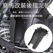 【藤原機車】後土除 後擋泥板 適用BMW寶馬R1200GS R1250GS LC ADV水鳥改裝加長後擋泥板