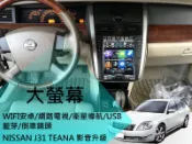 NISSAN J31 TEANA 升級 安卓 聯網 大螢幕 8核 無卡分期
