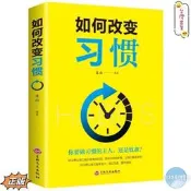 （正版簡體書）如何改變習慣 好習慣讓我們減少思考的時間 減化行動的步驟 讓我們更有效率 壞習慣讓我們效率低下 自己為是