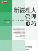 【灰熊iREAD】新經理人管理技巧 立即上手 莫瑞‧史岱納