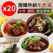 番茄20 【大成】享點子熱銷牛肉湯任選 20包(紅燒/番茄/剝皮辣椒_500g/包)