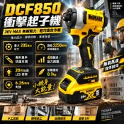 📣現出🔥保固720天 得偉電池通用 無刷衝擊起子機 DCF850起子機 德偉起子機 電鑽起子機 電動起子機 電動螺絲刀