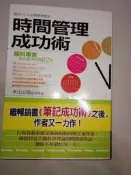 時間管理成功術