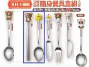 7-11超商 拉拉熊 立體公仔隨身餐具盒組交換 筷子、咖啡色盒子換黃色或紅色、餐刀、湯匙類或深情馬戲團兔子