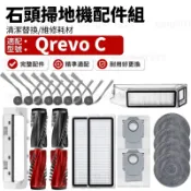 【台灣出貨】石頭 科技 Qrevo C/Qrevo C PRO掃地機器人配件耗材 含主刷 拖布 邊刷 濾網 集塵盒 拖布