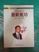嚴新氣功 前新 培金 大展 9575575075 無劃記  X100