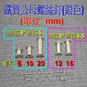 ~吉米兒~金屬扣配材-銀色鐵質公母螺絲釘(帳簿釘)