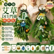 端午節艾草花束DIY材料包 安康祈福門掛 手作掛飾 節慶佈置 香包掛件 端午裝飾