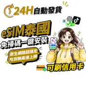 【Umi】泰國eSIM｜原生網路 高速吃到飽 附門號 24H自動發貨1秒取件 泰國網卡 泰國上網卡 esim泰國