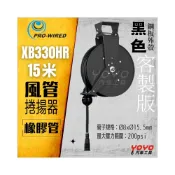 (店+)XB330HR 開放式風管捲揚器 15米 黑色客製版 風管 輪座 高強度鋼板 橡膠管 自動收線