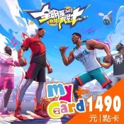 【MyCard】全明星街球派對1490點點數卡