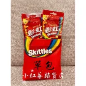 小紅莓雜貨店 ⤐ 彩虹糖 (單包) 📣 Skittles 混合水果口味