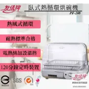【尚豪禮】友情 38L 臥式熱循環烘碗機 臥式烘碗機 PF-208 PF-567