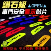 [輪語工坊] 鑽石級 OPEN車門安全警示貼片 1組4片 防水耐曬反光貼紙 (快速出貨) 夜間開車門強烈反光提醒後車注意