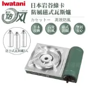 【Iwatani岩谷】綠卡高效防風型磁式瓦斯爐-2.8kW-搭贈3入瓦斯罐 (ZKZ-18F+瓦斯罐3入)