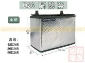 彰化員林翔晟電池/汽車電池隔熱套 48D26L(通用80D26L、90D26L)