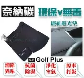 奈納碳 竹炭避光墊 福斯 GOLF PLUS 抗菌/除臭/除濕 竹碳避光墊 TOURAN FIT KUGA 避光墊