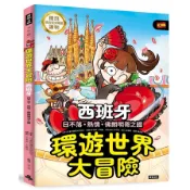 環遊世界大冒險【西班牙】：日不落·熱情·佛朗明哥之國(文字：社會評論歷史研究所(金彥貞、鄭智允、張佑瑛)／插圖：夢老師、尹曉殖／角色設計：李宇逸／審訂：姜慧媛) 墊腳石購物網