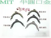 ~吉米兒~拼布配材-6.5cm雙耳半圓口金(附紙型)