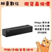 飛利浦 Hi-Fi木質立體環繞藍牙電腦音箱 SPA3818