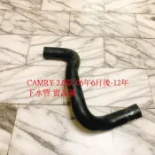 豐田 CAMRY 02-14 水箱 上水管 下水管 水管 台製高材質 正廠件