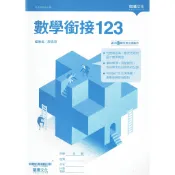 【114新高一】銜接123 高中數學(書末附解答與全書解析)  | 龍騰文化 國三升高一銜接教材【不可退換貨!!】 BOOKISH嗜書客全新參考書